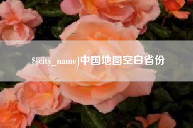 扶余中国地图空白省份