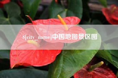 扶余中国地图景区图