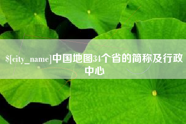 扶余中国地图34个省的简称及行政中心