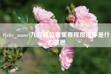 扶余九宫格位置重要程度排序是什么意思