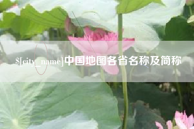 扶余中国地图各省名称及简称