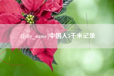 扶余中国人5千米记录
