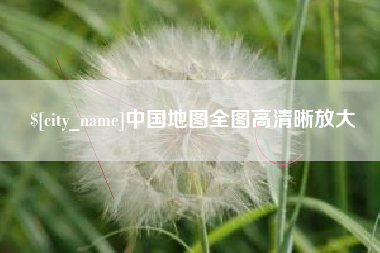 扶余中国地图全图高清晰放大