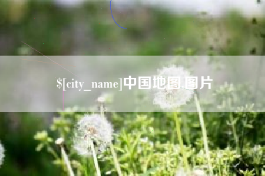 扶余中国地图,图片