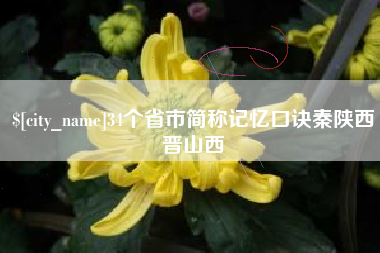 扶余34个省市简称记忆口诀秦陕西晋山西