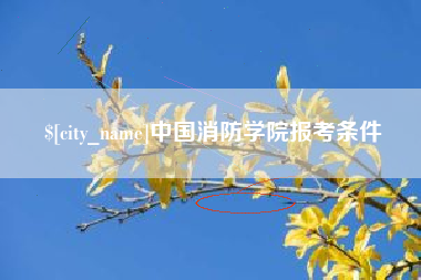 扶余中国消防学院报考条件