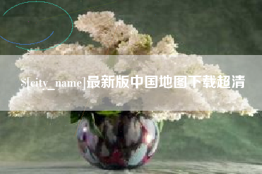扶余最新版中国地图下载超清