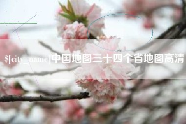 扶余中国地图三十四个省地图高清