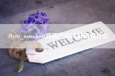 扶余cccf消防产品认证需要什么