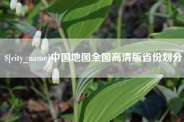 扶余中国地图全图高清版省份划分