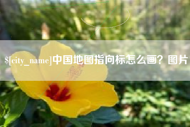 扶余中国地图指向标怎么画？图片