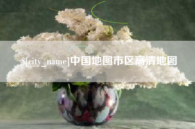 扶余中国地图市区高清地图