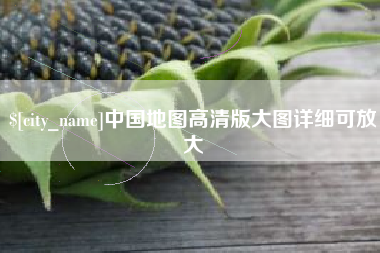 扶余中国地图高清版大图详细可放大
