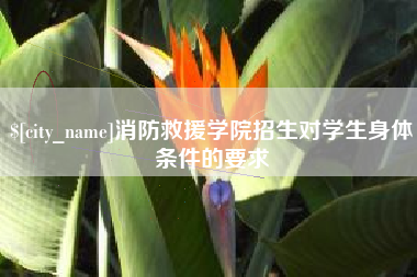 扶余消防救援学院招生对学生身体条件的要求