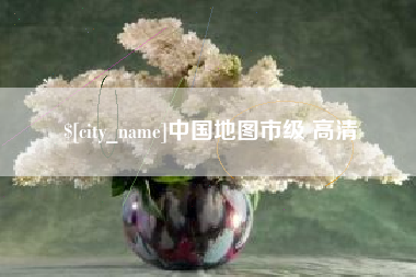 扶余中国地图市级 高清