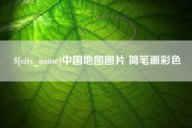 扶余中国地图图片 简笔画彩色