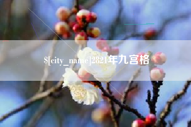 扶余2821年九宫格