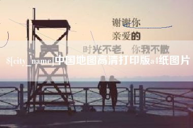 扶余中国地图高清打印版a4纸图片
