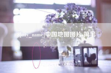 扶余中国地图图片 简笔