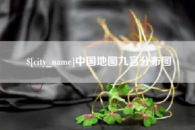 扶余中国地图九宫分布图