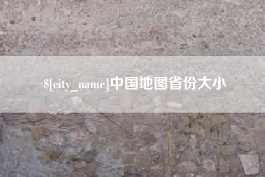 扶余中国地图省份大小