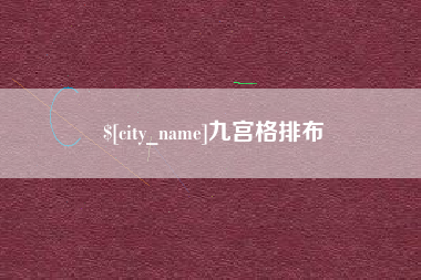 扶余九宫格排布