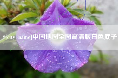 扶余中国地图全图高清版白色底子