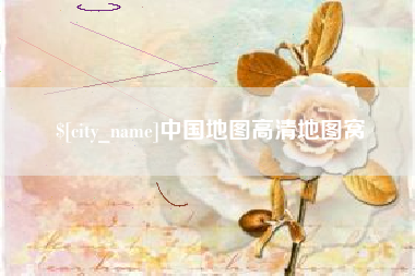 扶余中国地图高清地图窝