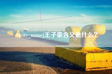 扶余王子豪含义是什么？