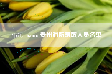 扶余贵州消防录取人员名单