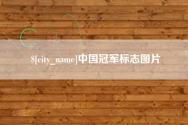 扶余中国冠军标志图片