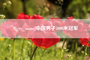 扶余中国男子5000米冠军