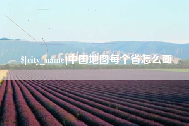 扶余中国地图每个省怎么画