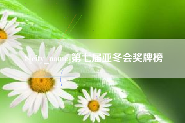 扶余第七届亚冬会奖牌榜