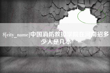 扶余中国消防救援学院在河南招多少人是几本