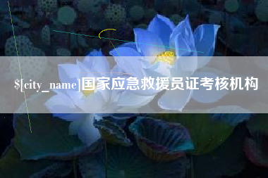 扶余国家应急救援员证考核机构