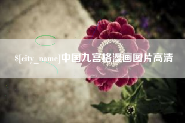 扶余中国九宫格漫画图片高清