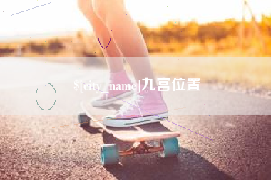扶余九宫位置