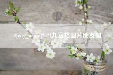 扶余2021九宫格图片朋友圈