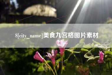 扶余美食九宫格图片素材