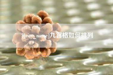 扶余九宫格如何排列