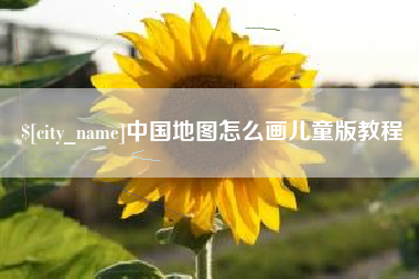 扶余中国地图怎么画儿童版教程