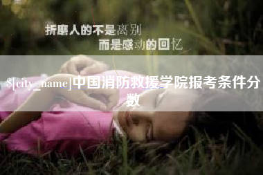 扶余中国消防救援学院报考条件分数