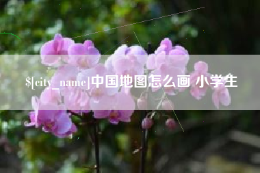 扶余中国地图怎么画 小学生