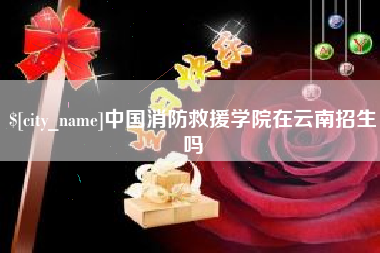 扶余中国消防救援学院在云南招生吗