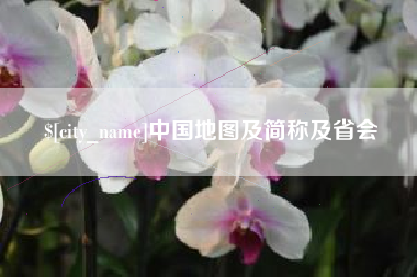 扶余中国地图及简称及省会