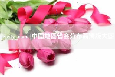 扶余中国地图省会分布高清版大图