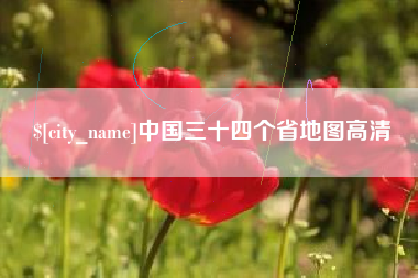 扶余中国三十四个省地图高清