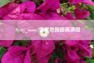 扶余世界地图超高清图
