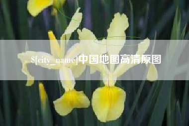 扶余中国地图高清原图